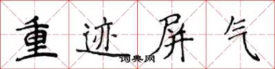 侯登峰重跡屏氣楷書怎么寫