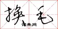 王冬齡換毛草書怎么寫