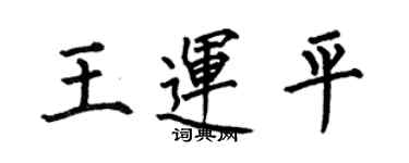 何伯昌王運平楷書個性簽名怎么寫
