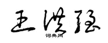 曾慶福王洪強草書個性簽名怎么寫