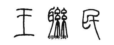 陳墨王聯民篆書個性簽名怎么寫