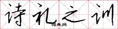 詩禮之訓怎么寫好看