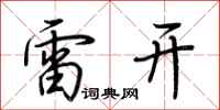 荊霄鵬雷開行書怎么寫