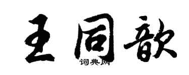 胡問遂王同歆行書個性簽名怎么寫