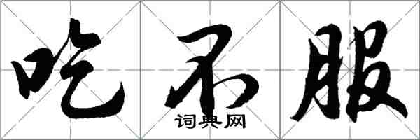 胡問遂吃不服行書怎么寫