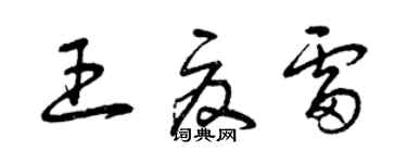 曾慶福王夏雷草書個性簽名怎么寫