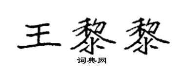 袁強王黎黎楷書個性簽名怎么寫