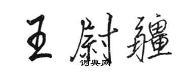 駱恆光王尉疆行書個性簽名怎么寫