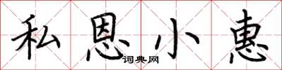 荊霄鵬私恩小惠楷書怎么寫