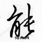 駱恆光寫的硬筆行書能