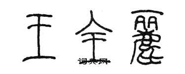 陳墨王全麗篆書個性簽名怎么寫