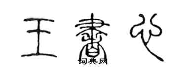 陳聲遠王書心篆書個性簽名怎么寫