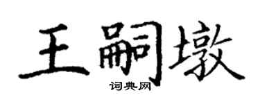 丁謙王嗣墩楷書個性簽名怎么寫