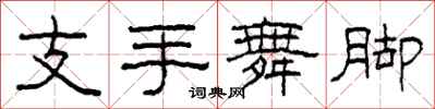 柯春海支手舞腳隸書怎么寫