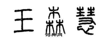 曾慶福王森慧篆書個性簽名怎么寫