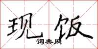 侯登峰現飯楷書怎么寫