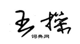 朱錫榮王操草書個性簽名怎么寫