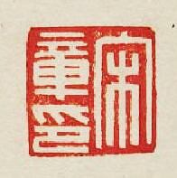 “宋章印”篆刻印章