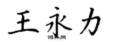 丁謙王永力楷書個性簽名怎么寫