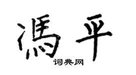 何伯昌馮平楷書個性簽名怎么寫