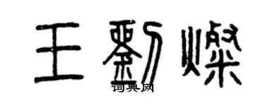 曾慶福王劉燦篆書個性簽名怎么寫
