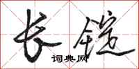 駱恆光長錠行書怎么寫