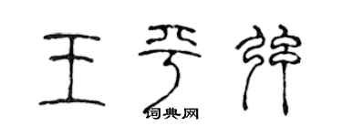 陳聲遠王平弦篆書個性簽名怎么寫