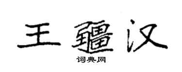 袁強王疆漢楷書個性簽名怎么寫