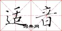 黃華生適音楷書怎么寫