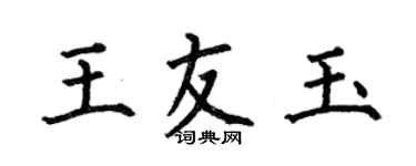 何伯昌王友玉楷書個性簽名怎么寫
