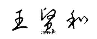 梁錦英王賢和草書個性簽名怎么寫