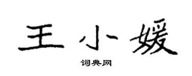 袁強王小媛楷書個性簽名怎么寫