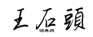 王正良王石頭行書個性簽名怎么寫