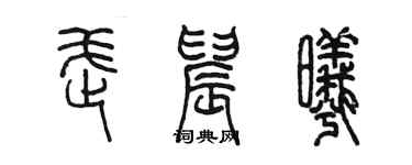 陳墨武晨曦篆書個性簽名怎么寫