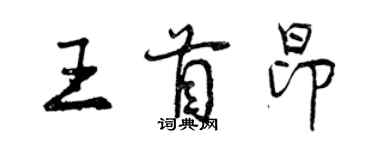 曾慶福王首昂行書個性簽名怎么寫