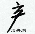 歹硬筆草書書法字典_歹鋼筆草書字帖