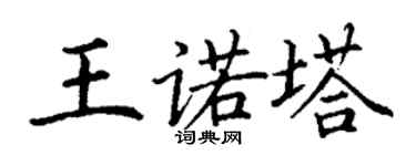 丁謙王諾塔楷書個性簽名怎么寫