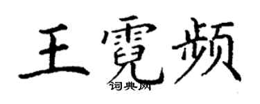 丁謙王霓頻楷書個性簽名怎么寫