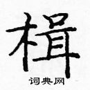 龐中華寫的硬筆楷書楫