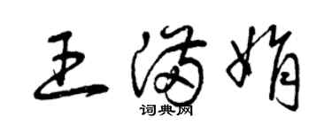 曾慶福王滿娟草書個性簽名怎么寫