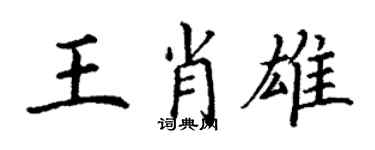 丁謙王肖雄楷書個性簽名怎么寫