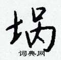 誡楷書怎么寫好看_誡硬筆楷書書法_誡鋼筆楷書字帖