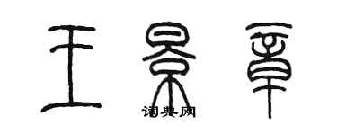 陳墨王景章篆書個性簽名怎么寫