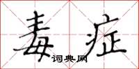 黃華生毒症楷書怎么寫