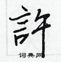 鬢楷書怎么寫好看_鬢硬筆楷書書法_鬢鋼筆楷書字帖
