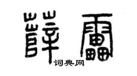 曾慶福薛雷篆書個性簽名怎么寫