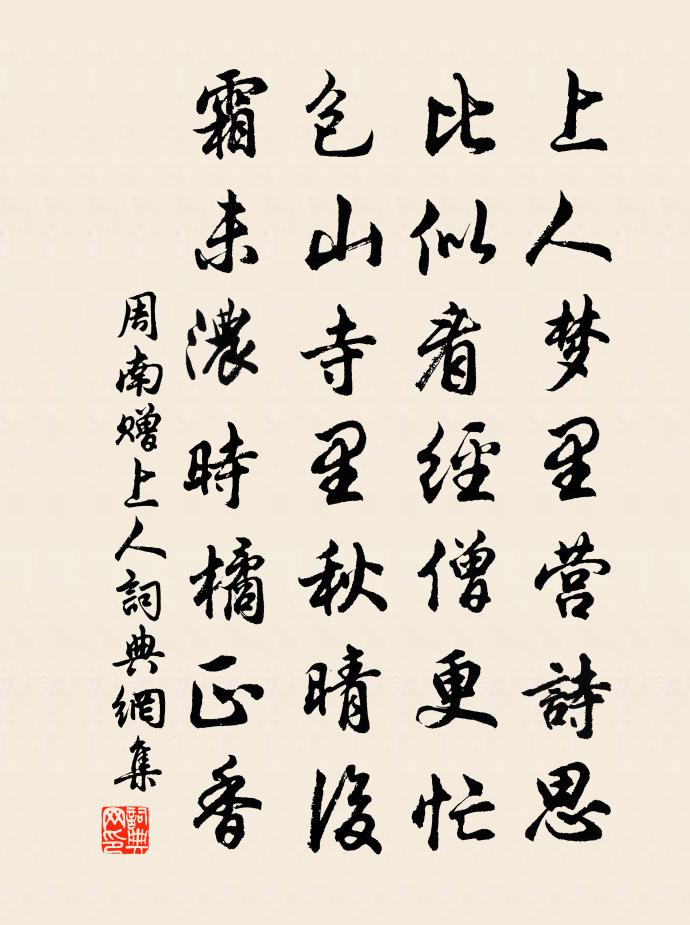 周南贈上人書法作品欣賞