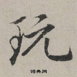 榷組詞_榷字怎么組詞_榷組詞有哪些_帶榷字的詞語