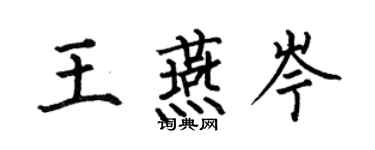 何伯昌王燕岑楷書個性簽名怎么寫