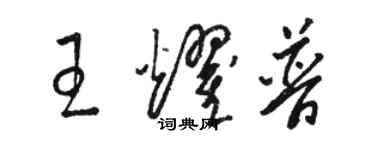 駱恆光王耀普草書個性簽名怎么寫